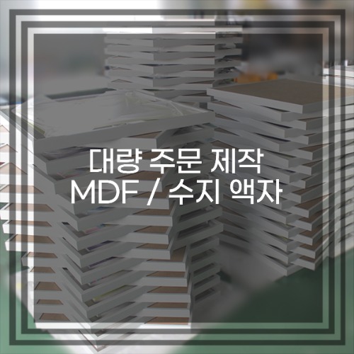[대량 주문 제작] MDF액자 / 수지 올림액자 주문 제작
