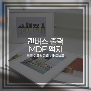 [MDF 액자] 캔버스 인쇄(패브릭 출력) + 매트보드 포함