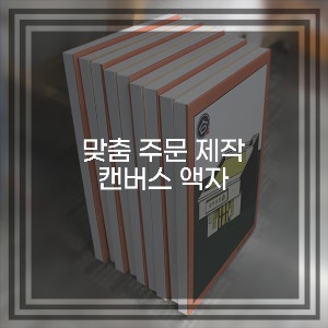 [현대캔버스] 맞춤 주문 제작 캔버스 액자